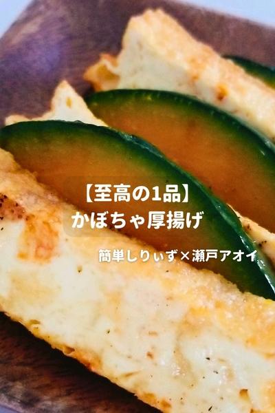 【至高の1品】かぼちゃ厚揚げ
