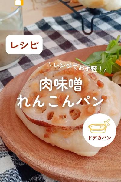 冬の和風おかずパン🥖肉味噌れんこんパン💕