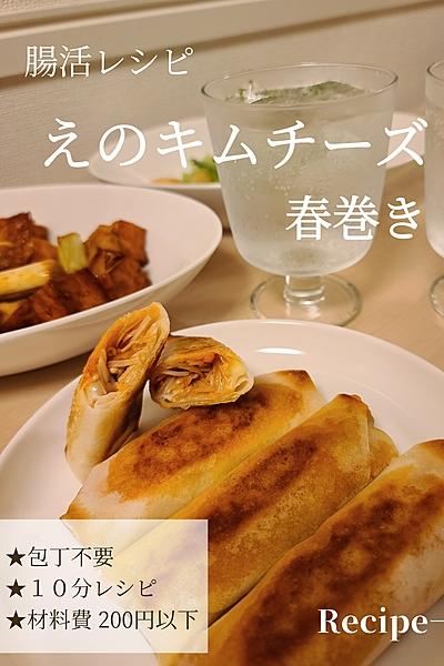 簡単すぎ！えのキムチーズ春巻き