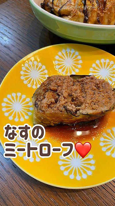 なすのミートローフ❤️