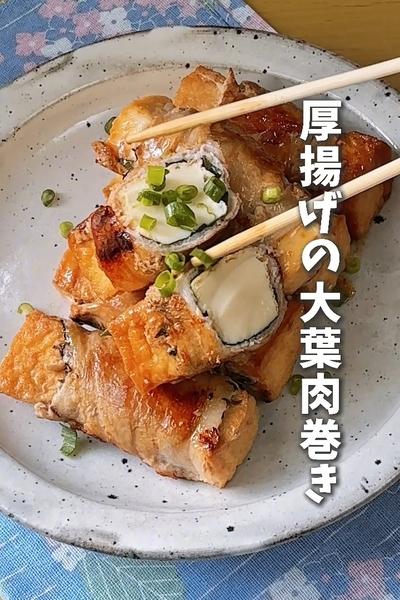 白だしレモンで絶品！厚揚げの大葉肉巻き
