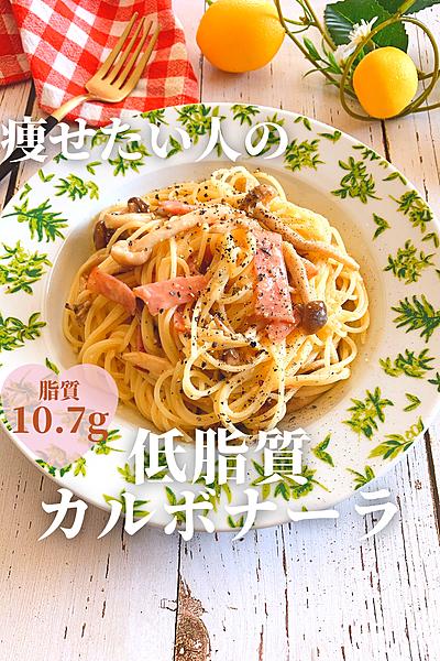 痩せたい人の低脂質カルボナーラ