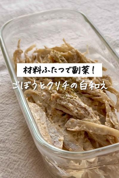 材料ふたつで副菜！《ごぼうとクリチの白和え》