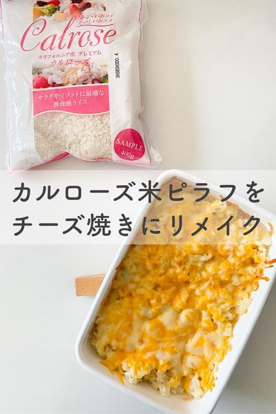 カルローズ米ピラフをチーズ焼きにリメイク