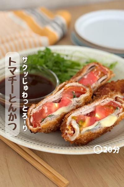 サクッじゅわっとろ～り『トマチーとんかつ』