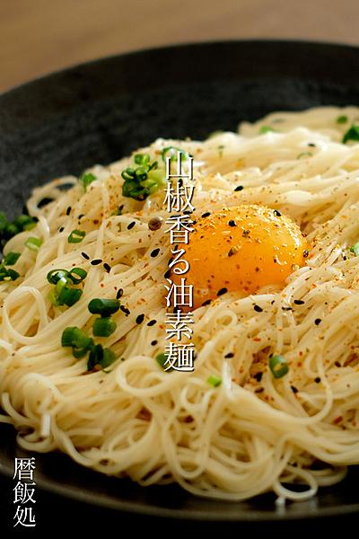 めちゃ簡単！でも激ウマ山椒香る油素麺！