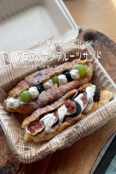 ＼秋を詰め込んだ／クロワッサンフルーツサンド