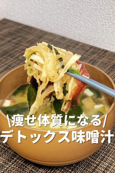 痩せ体質になる！デトックス味噌汁