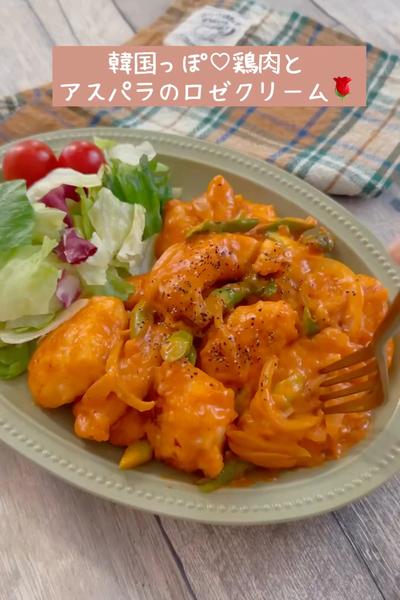 韓国っぽ♡鶏肉とアスパラのロゼクリーム