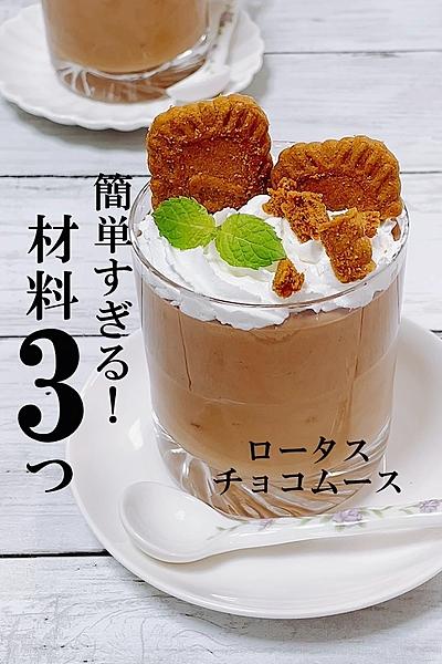 【材料3つ】簡単すぎるロータスチョコムース
