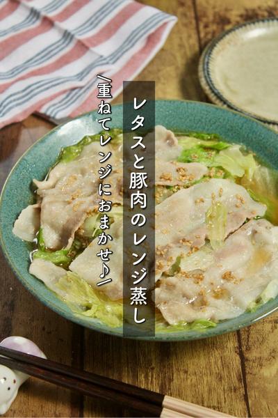 重ねてレンジにおまかせ♪レタスと豚肉のレンジ蒸し