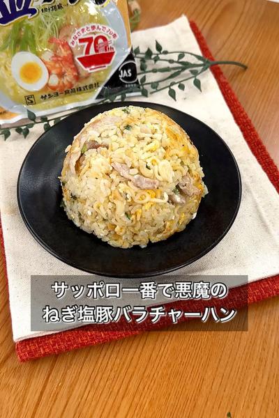 サッポロ一番で悪魔のねぎ塩豚バラチャーハン