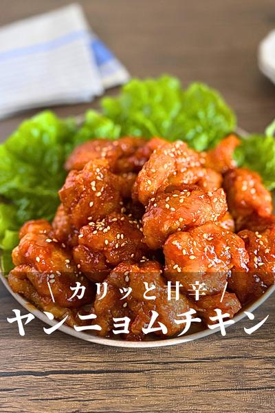 やみつきヤンニョムチキン