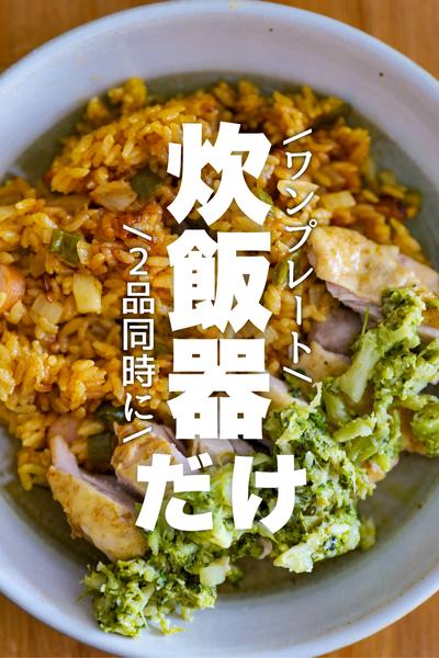【炊飯器だけ】同時調理でワンプレート