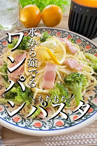 水から茹でるから【もちもち】美味しいワンパンパスタ