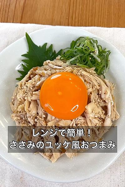 レンジで簡単！ささみのユッケ風おつまみ