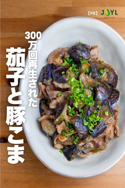 【300万回再生】豚こまと茄子の味噌炒め