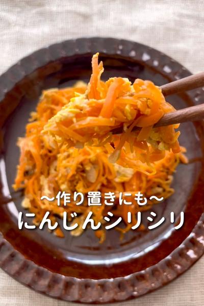\作り置きにも♡/
【にんじんシリシリ】