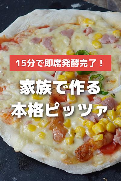 生地から作る初体験！家族みんなで楽しむナポリピザ