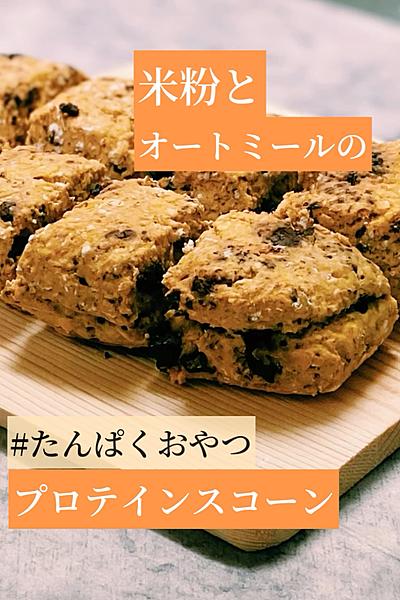 米粉とオートミールのプロテインスコーン