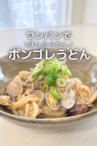 ワンパンで \ ほったらかし / ボンゴレうどん