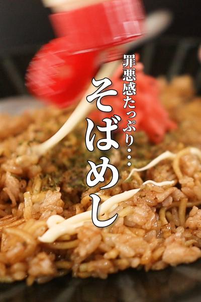 【そばメシ】ダメだと分かってても辞められません🤣