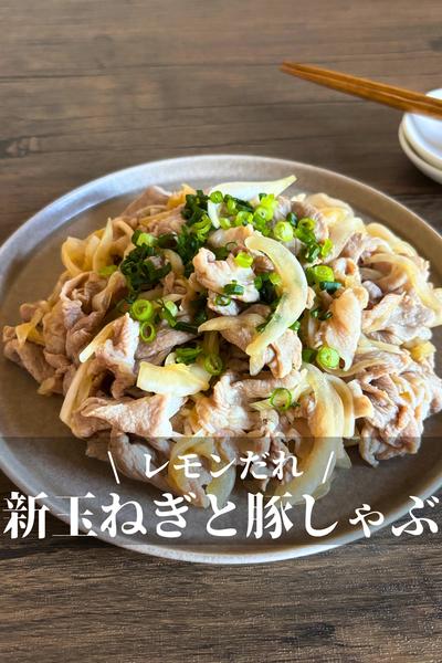 新玉ねぎと豚しゃぶのレモンだれ