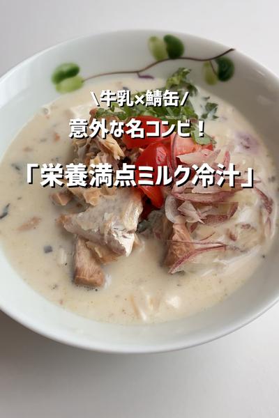 栄養満点！ミルク冷汁🤍