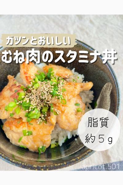 脂質5g！むね肉のスタミナ丼