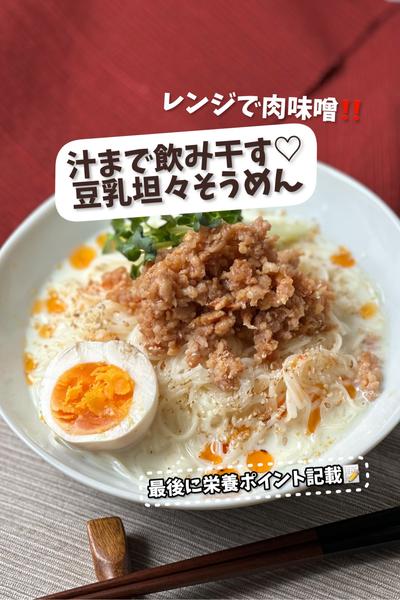 【レンジで肉味噌】汁まで飲み干す♡豆乳坦々そうめん