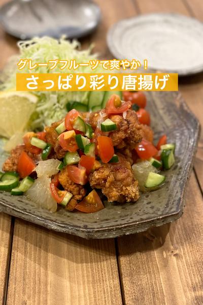 グレープフルーツで爽やか！さっぱり彩り唐揚げ