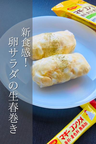 もちもちの食感最高！卵サラダの生春巻き