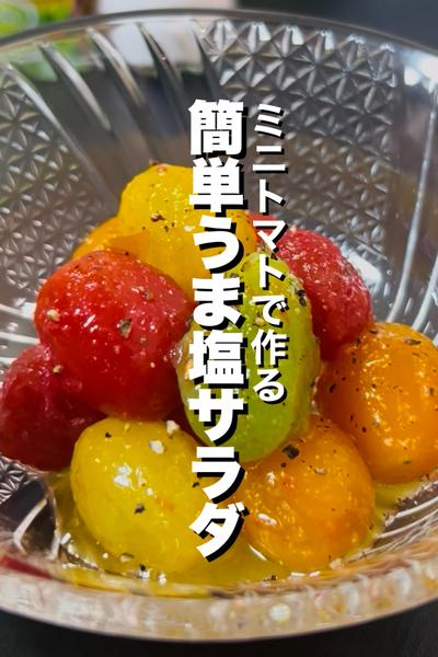 ミニトマトのオリーブオイルうま塩サラダ