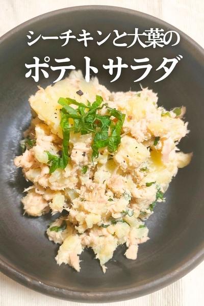 シーチキンと大葉のさっぱりポテサラ