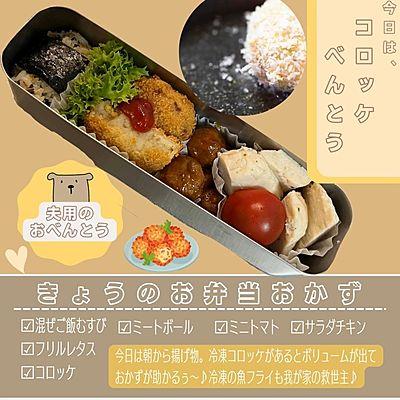 【夫のお弁当】コロッケ弁当