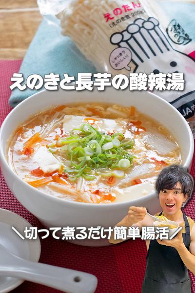 切って煮るだけ腸活！えのきと長芋の酸辣湯