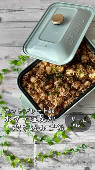 ホタテ塩昆布炊き込みご飯