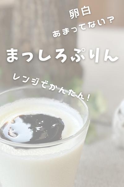 レンジだけで作るまっしろプリン
