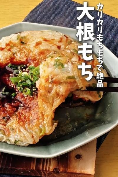 大根レシピ！カリカリもちもちで絶品！大根もち