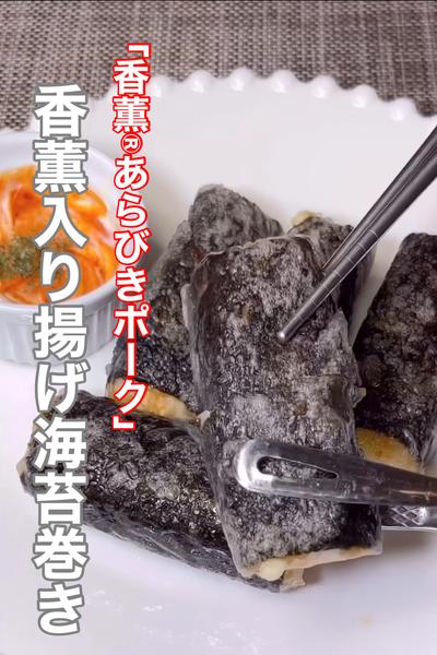 香薫ウインナー入り揚げ海苔巻き