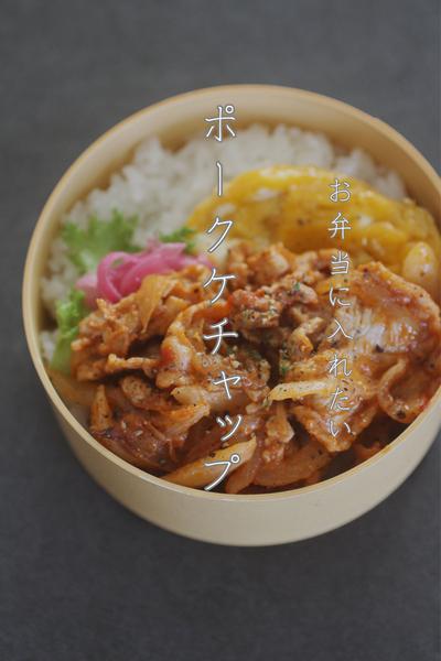 お弁当に入れたいポークケチャップ