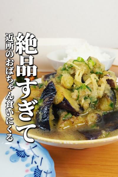 家族が爆食！なすのみぞれ煮