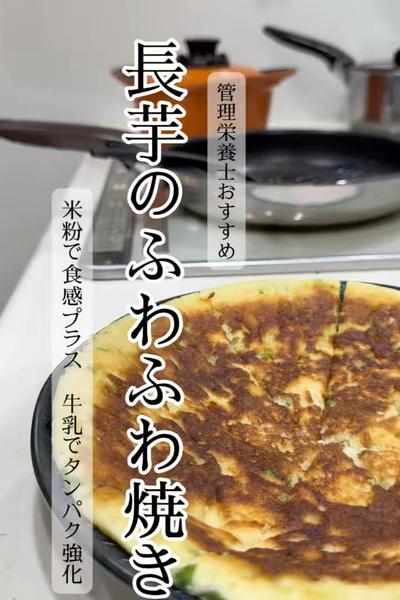 牛乳でたんぱく質強化！長芋のふわふわ焼き