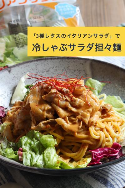 シャキッとこくうま♪冷しゃぶサラダ担々麺
