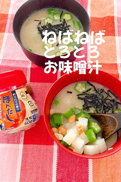 ねばねばとろとろお味噌汁