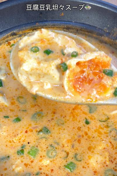 材料費たったの50円！豆腐豆乳坦々スープ🍲