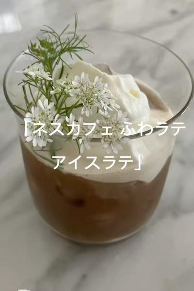 「ネスカフェ ふわラテ アイスラテ」