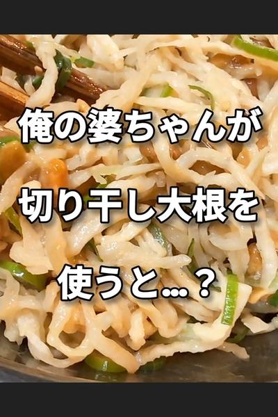 納豆と切り干し大根和え