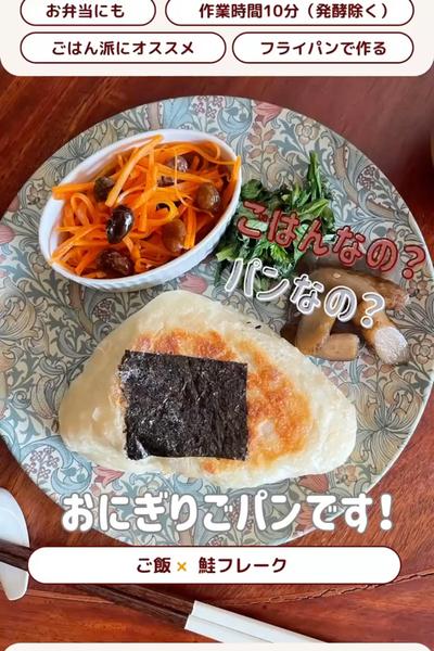今日はこれだよ！フライパンでおにぎり🍙ごパン😊