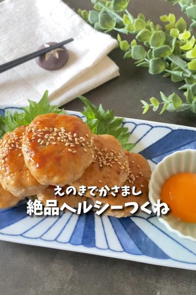 【えのきでかさまし】ヘルシーつくね